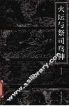 火坛与祭司鸟神  中国古代祆教美术考古手记