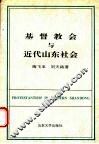 基督教会与近代山东社会