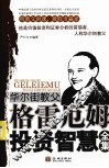 华尔街教父格雷厄姆投资智慧全集
