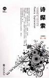 诗探索  2008年  第2辑  理论卷