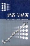 矛盾与对策：中国共产党社会主义社会矛盾理论探微