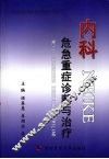 内科危急重症诊断与治疗