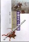 中国古代小说戏剧研究丛刊  第5辑  2007