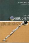 围棋心理学