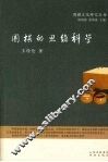 围棋的思维科学