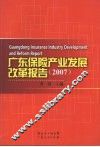 广东保险产业发展改革报告  （2007）
