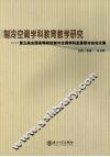 制冷空调学科教育教学研究  第五届全国高等院校制冷空调学科发展研讨会论文集