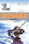 数控车编程与操作教程  理论部分