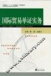 国际贸易单证实务