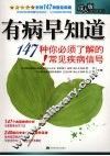 有病早知道  147种你必须了解的常见疾病信号  成人版