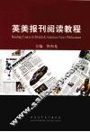英美报刊阅读教程