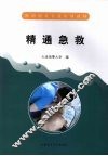精通急救