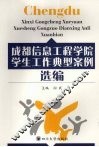 成都信息工程学院学生工作典型案例选编