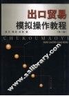 出口贸易模拟操作教程  第3版