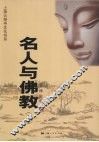 名人与佛教  上