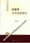真德秀学术思想研究
