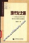 现代化之路  20世纪后20年中国现代化历程的全面解读