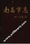 南昌市志  6