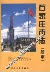 石家庄市志  简本 电子书封面