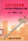 东风又催改革春  学习邓小平南巡谈话30题