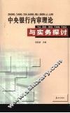 中央银行内审理论与实务探讨