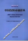 2007中国保险市场论丛