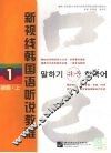 新视线韩国语听说教程：1·初级：上