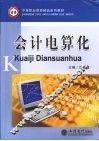 会计电算化