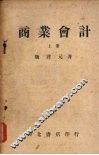 商业会计  上