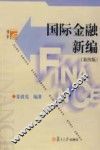 国际金融新编