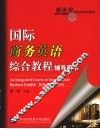 国际商务英语综合教程辅导用书