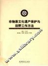 非物质文化遗产保护与田野工作方法
