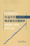 普通外科难点疑点问题解析：普通外科实用专著