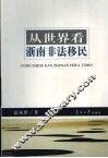从世界看浙南非法移民