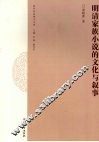 明清家族小说的文化与叙事