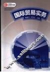 国际贸易实务