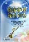 临床护理操作问答：护理学专业执业护士护师技术资格考试习题集辅导资料