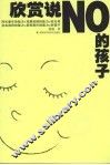 欣赏说NO的孩子