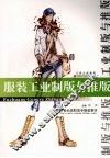 服装工业制版与推版