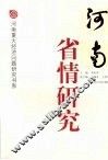 河南省情研究