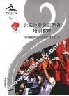 北京残奥会志愿者培训教材