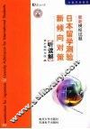 日本留学测验新倾向对策最新模拟试题  听读解