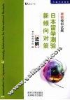 日本留学测验新倾向对策  最新模拟试题  读解