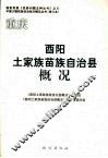重庆：酉阳土家族苗族自治县概况