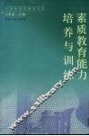 素质教育能力培养与训练