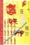 苍龙腾空  典藏图文版