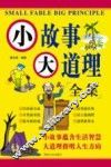 小故事大道理  全集