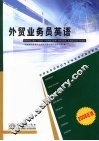 外贸业务员英语  2008年版