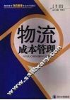 物流成本管理