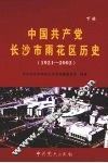 中国共产党长沙市雨花区历史  1921-2002  下